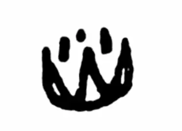 火,最早见于甲骨文,象形字.