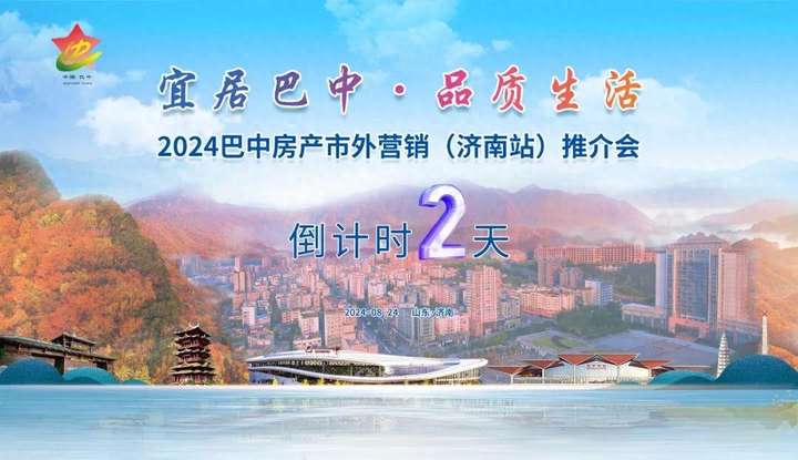 倒计时2天！2024巴中房产市外营销(济南站)推介会来啦~