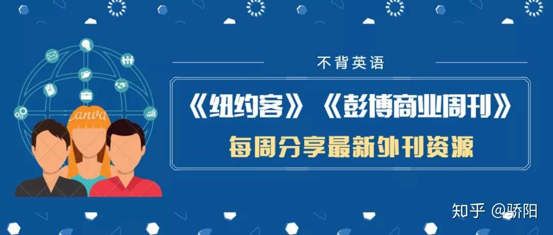 外刊资源更新 0614 彭博商业周刊 知乎