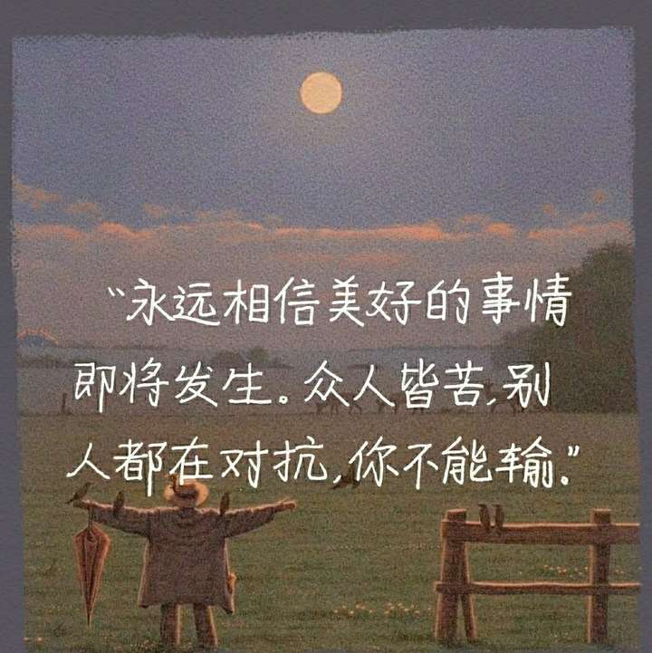 可以分享幾句你覺得勵志的句子嗎?