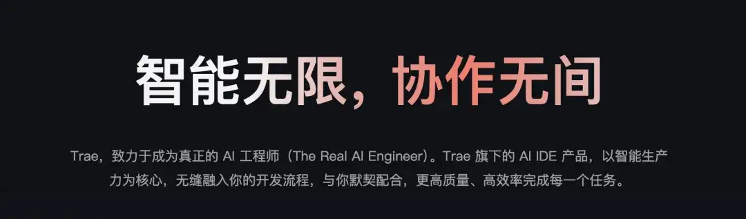 AI 原生开发新范式：TRAE 2.0 即将上线。