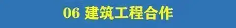 图片[16]-780套公司合作协议模版【全行业各种类】-各种专案业务渠道商务战略合作框架合同【电商热销24】-暗冰资源网