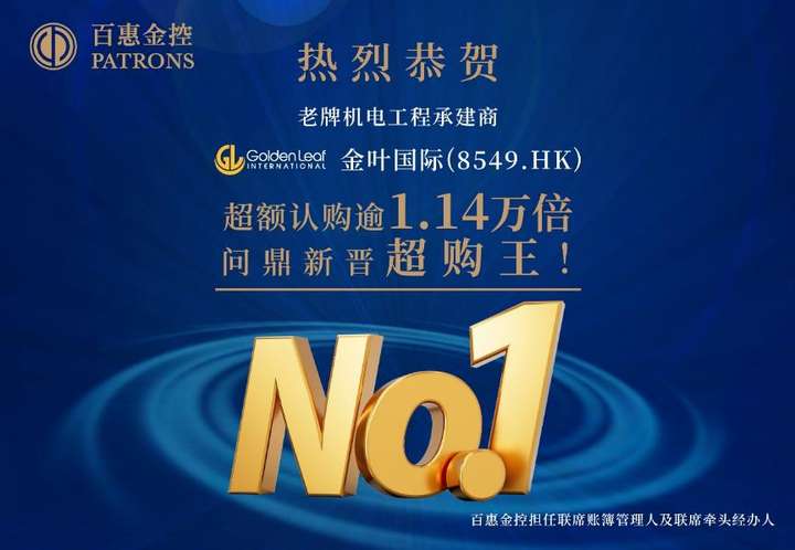 金叶国际(8549.HK)成1.14万倍超购王！ 百惠担任联席账簿管理人及联席牵头经办人