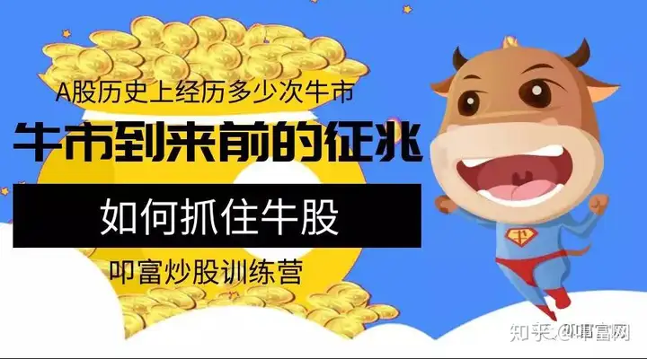 中国股市经历了哪几次牛市,牛市到来前有哪些特征