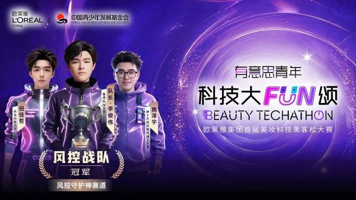 聚焦AI Agent，欧莱雅首届“有意思青年 – 科技大Fun颂”美妆科技黑客松冠军出炉