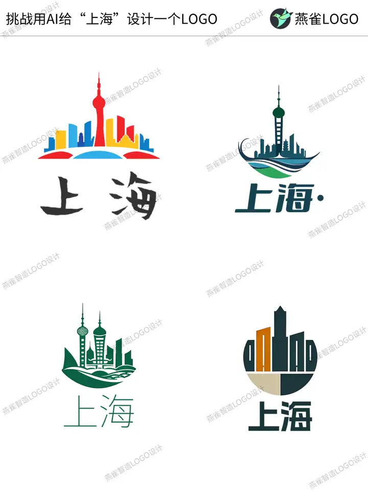 挑战用AI给上海设计一个LOGO！原创城市Logo合集！ | 燕雀光年LOGO设计