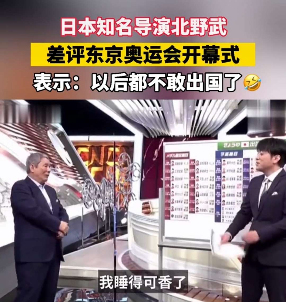 毒舌飞哥 的想法: 日本知名导演北野武看了奥运会开幕式表示… - 知乎