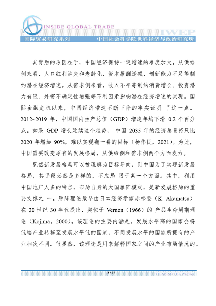 【免费下载】中国新发展格局的支撑：大国雁阵模式-社科院-20211117