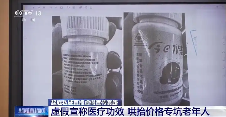 近万元诺奖“神药”是维生素？央视曝光私域直播违法营销，6家门店被罚55万元