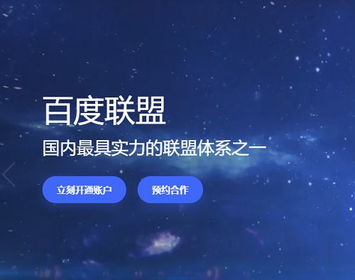 百度联盟是干什么的