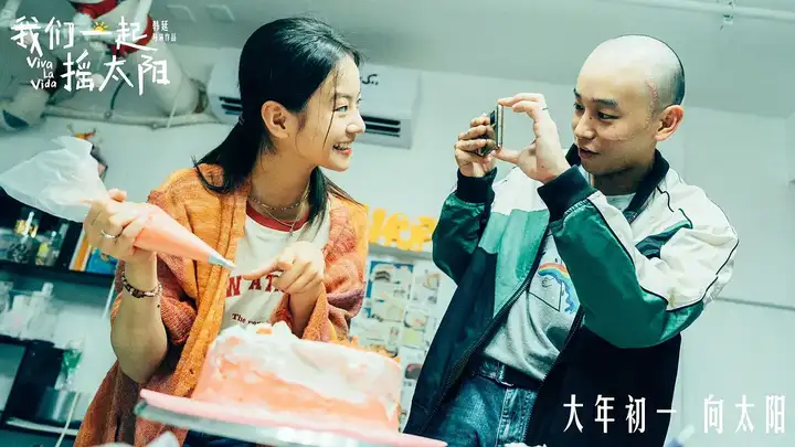 《我们一起摇太阳》将退出春节档 延后至3月30日上映