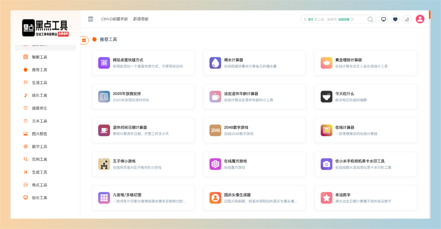 黑点工具：300多款免费在线工具，涵盖生活、娱乐、健康、文本处理，操作简单，轻松满足各种生活、工作和学习需求-墨桅博客