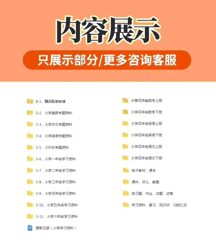 图片[3]-小学1~6年级全套学习资料一二三四五六年级语文数学英语电子版课程素材【电商热销42】-暗冰资源网