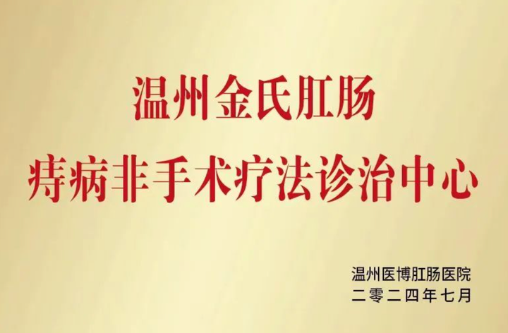 温州金氏肛肠科痔病非手术疗法诊治中心落户温州医博肛肠医院