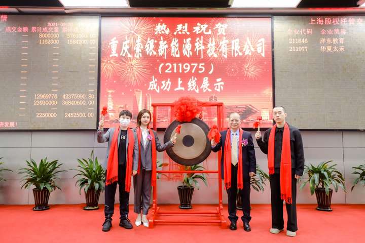 热烈祝贺重庆索银新能源科技有限公司在上海权交易中心成功挂牌