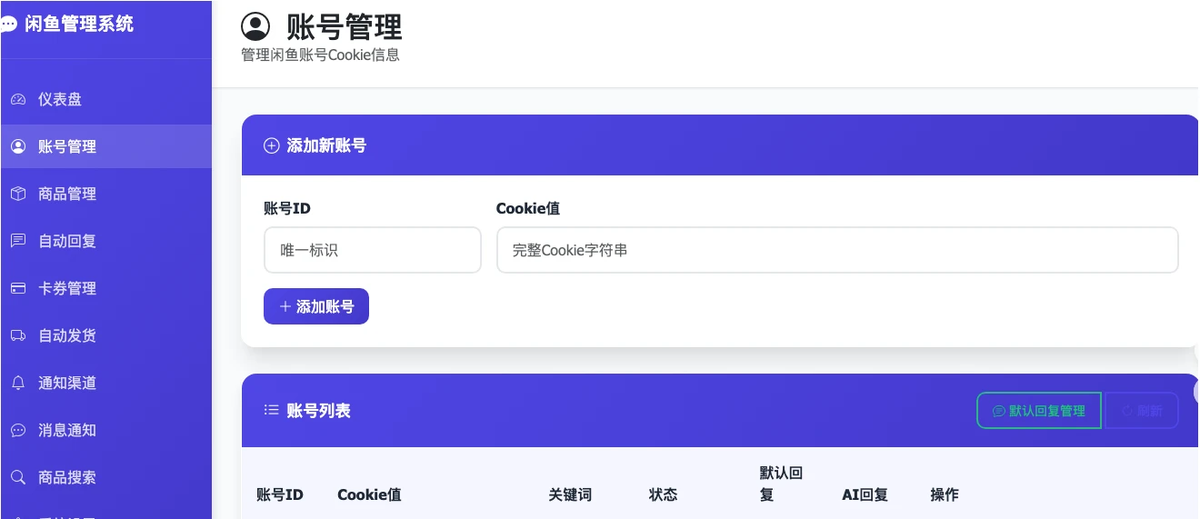 闲鱼自动发货回复系统，带安装教程-站长源码