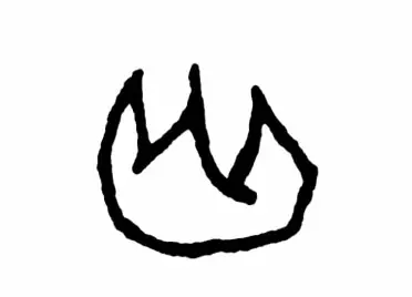 火的甲骨文字形像物体燃烧时光,焰迸射之形