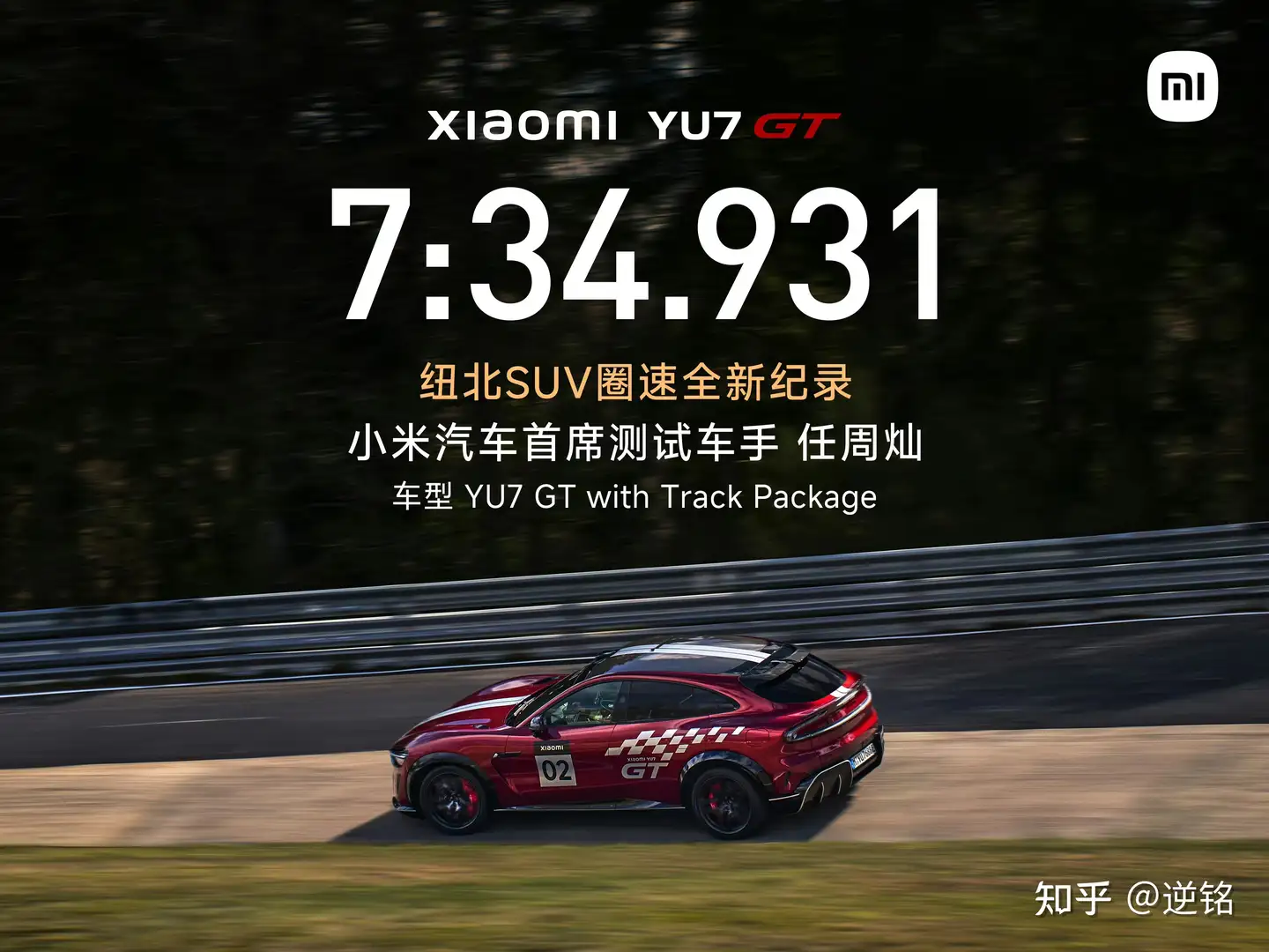 如何评价小米 YU7 GT 刷新纽北 SUV 圈速纪录，任周灿成为首个获得纽北官方圈速认证的中国车手？