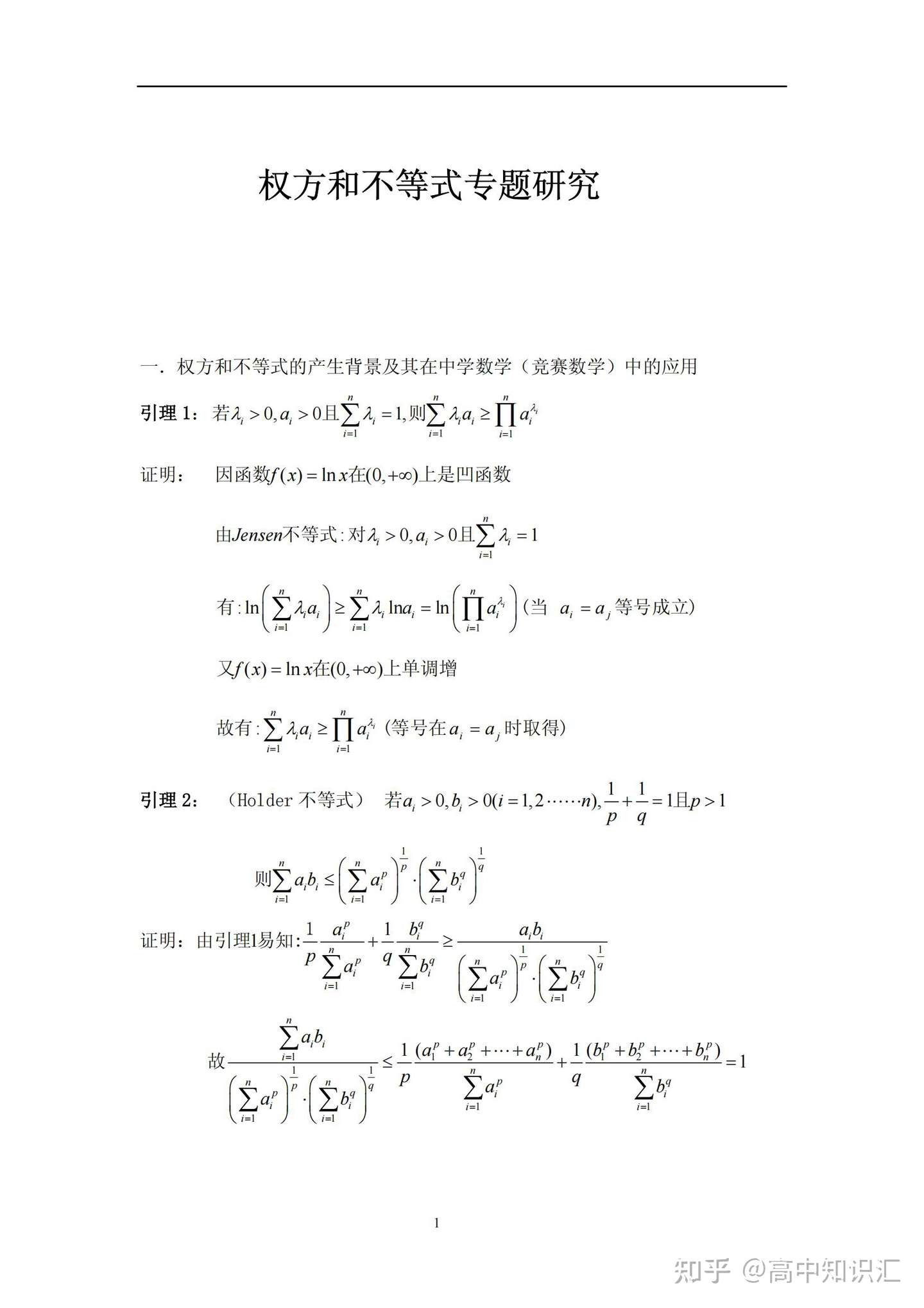 高中数学权方和不等式专题研究 揭示其使用上的诸多技巧 知乎 高中数学权方和不等式专题研究 揭示其使用上的诸多技巧 知乎