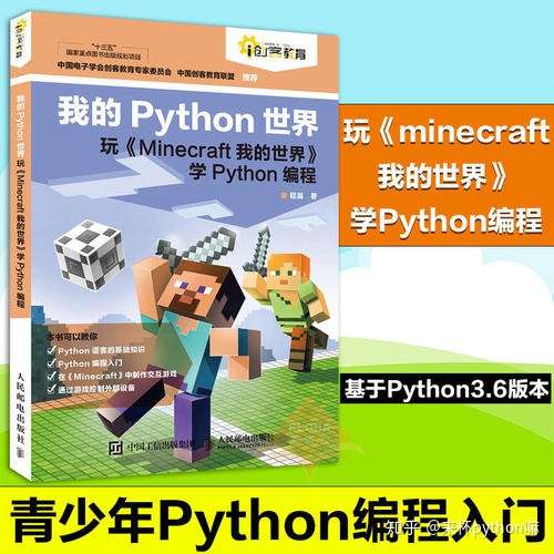 玩 Minecraft我的世界 学python编程 可免费领 取电子学习版本 知乎