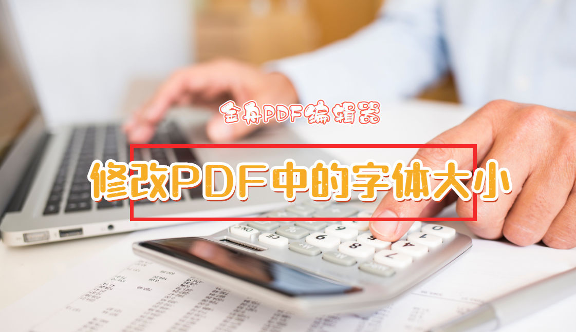 Pdf编辑 修改pdf中的字体大小 知乎