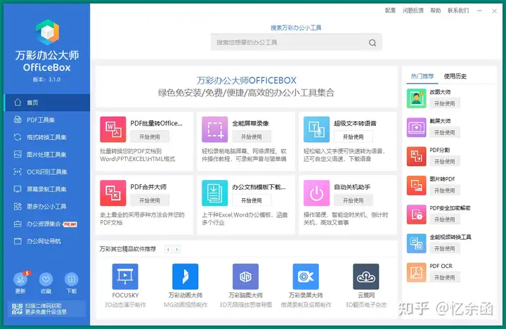 OfficeBox万彩办公大师v3.1.2便携版-电脑软件论坛-资源论坛-ACG资源社区