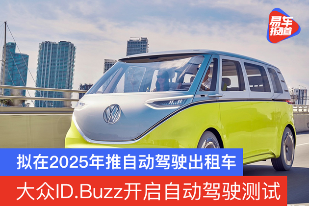 大众id Buzz开启自动驾驶测试将在25年推自动驾驶出租车 知乎