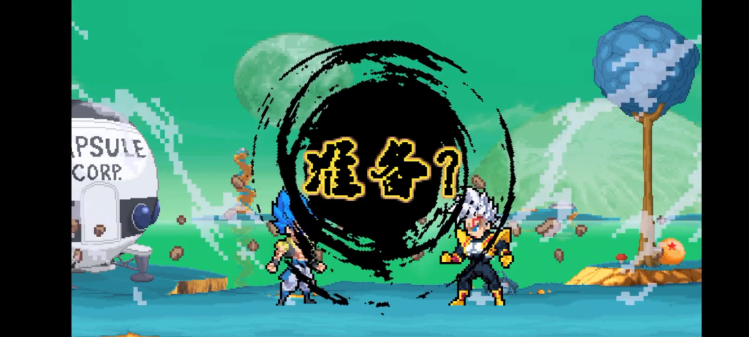 安卓手机游戏《Z LEGENDS 3 龙珠斗士Z 像素版》经典龙珠动漫改编+像素风格格斗+多角色操控玩法，v2.3.4最新中文版 - 山海之花 - 宝藏星球屋-山海之花 - 宝藏星球屋