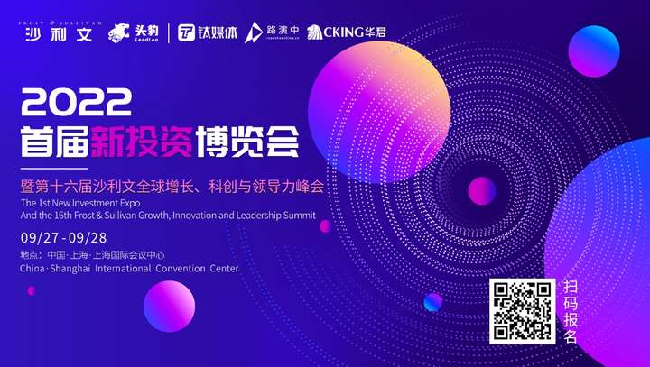 2022首届新投资博览会暨第十六届沙利文全球增长、科创与领导力峰会将于9月27-28日在上海举办