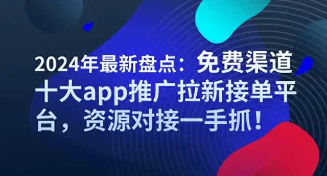 工具app推广渠道有哪些（app拉新推广平台渠道）