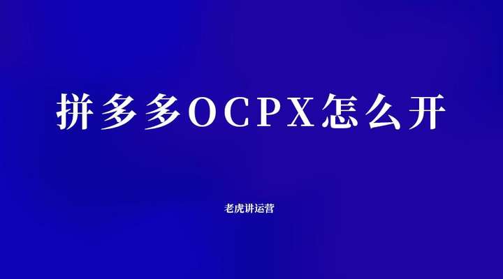 拼多多ocpx推广是什么意思？ocpx推广好还是自定义好