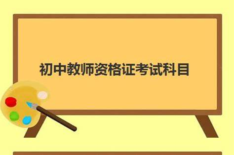 2025年初中教师资格证科三押题 【来源：赤道365论坛】 帖子ID:43430 学习,中,教,师,资