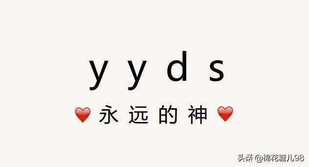 yyds是什么意思网络用语？YYDS比较污的意思