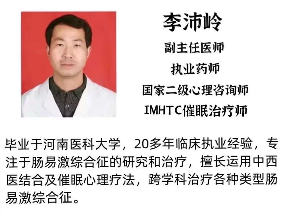 李沛岭医师 的想法 肠易激综合征与心理健康 肠易激综合征