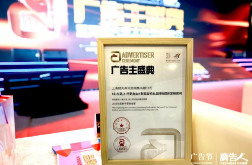 耐克森轮胎荣膺第30届中国国际广告节·广告主盛典“年度数字营销金案”
