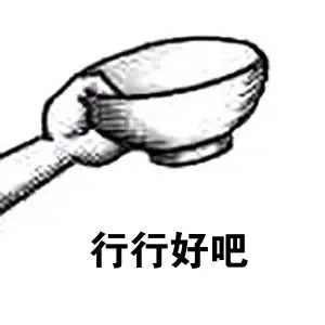 有没有抛砖引玉的表情包抛砖也行