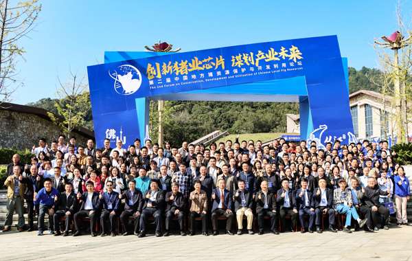 第二届中国地方猪资源保护与开发利用论坛在从江成功举办