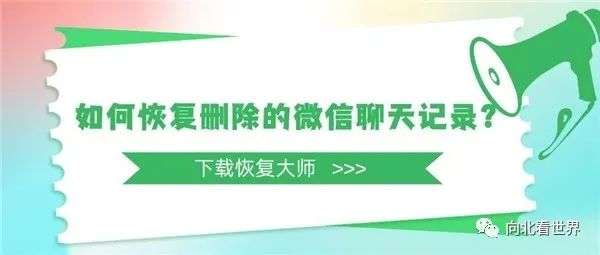 如何找回删除的微信聊天记录（如何只恢复1个人的聊天记录）