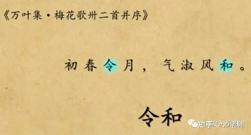 令和这个年号改变了日本千年传统？ - 知乎