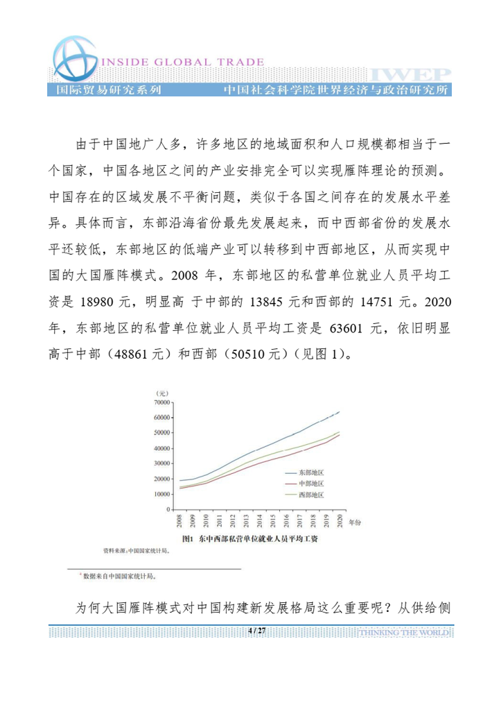 【免费下载】中国新发展格局的支撑：大国雁阵模式-社科院-20211117
