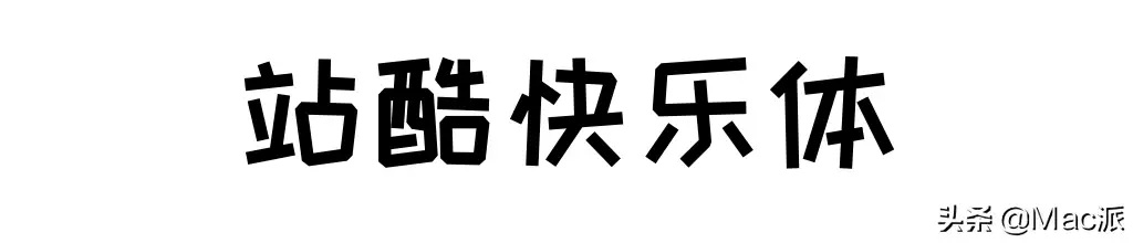 苹方字体是什么字体 苹方字体是哪个公司的