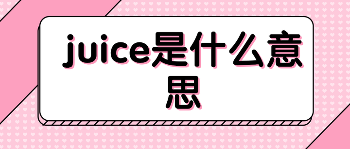 钱博士 67 皇家墨尔本大学英语硕士 juice的意思包含了果汁,肉汁