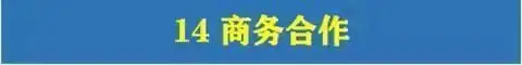 图片[32]-780套公司合作协议模版【全行业各种类】-各种专案业务渠道商务战略合作框架合同【电商热销24】-暗冰资源网