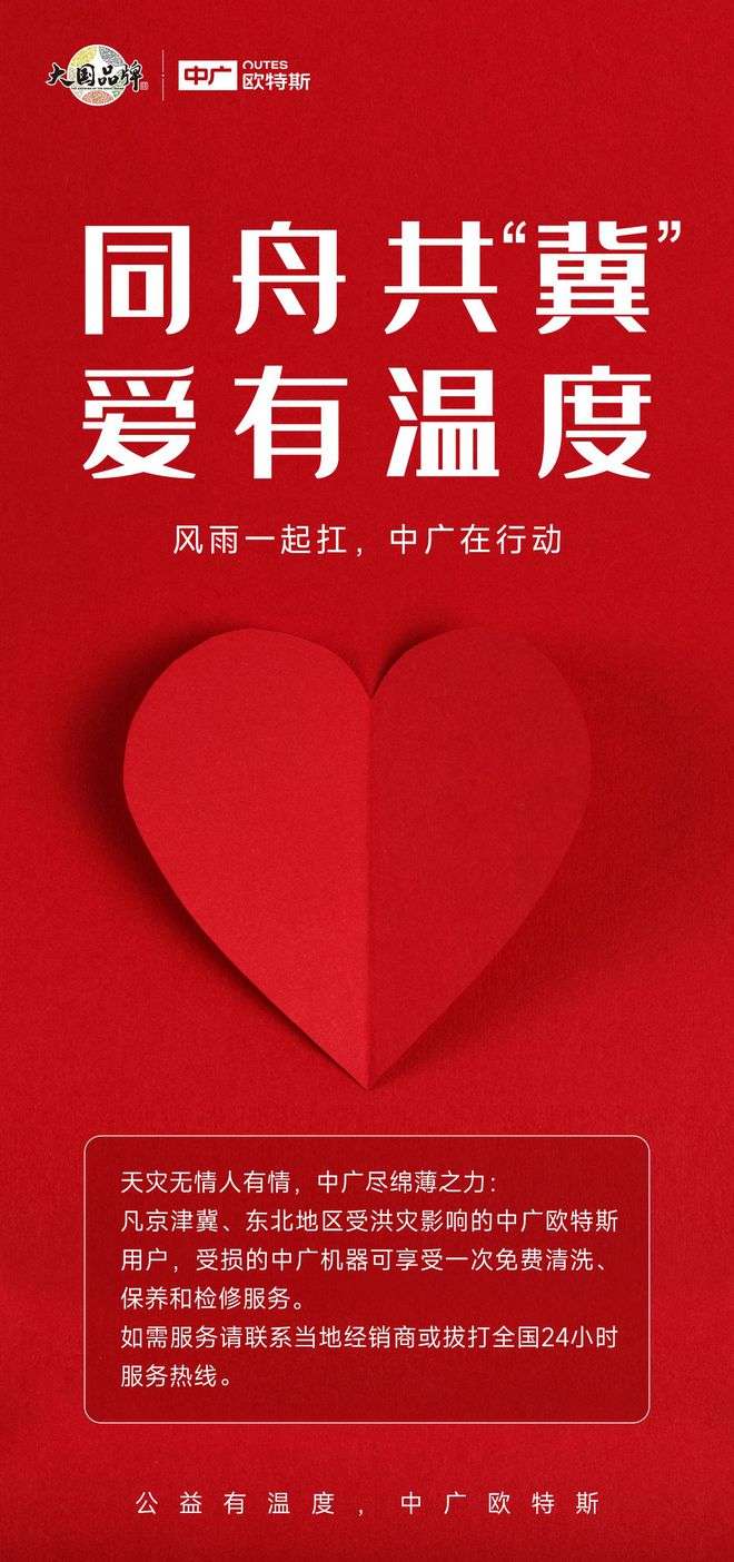 爱有温度！中广欧特斯宣布，免费为京津冀及东北受灾用户提供机组清洗、检修等服务