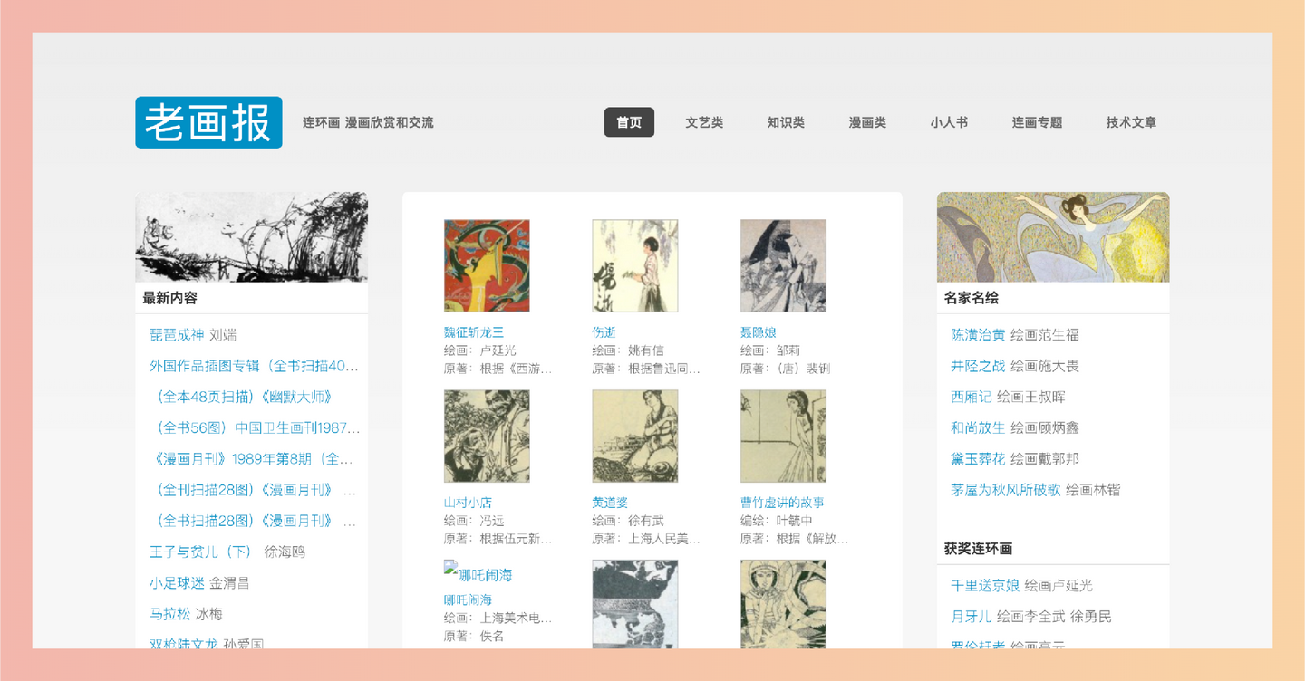 老画报网：一个提供海量经典连环画在线阅读的网站，让用户可以轻松找到并重温童年回忆，，感受小人书的独特魅力-墨桅博客