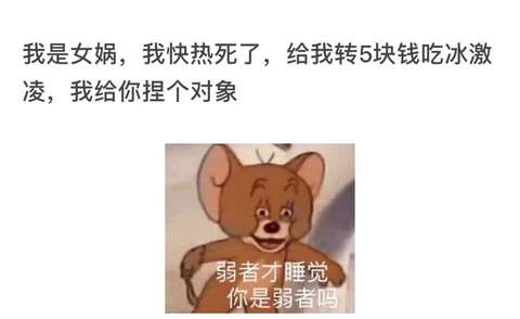 弱者才睡觉杰瑞原图图片