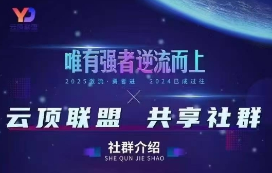 图片[1]-云顶联盟-半无人直播抖音视频号2025年7月8日(价值2980)_-每日必学网