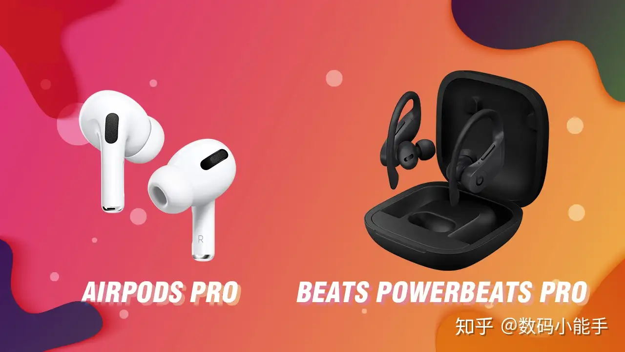 powerbeats pro和airpods pro到底要买哪个？ - 知乎