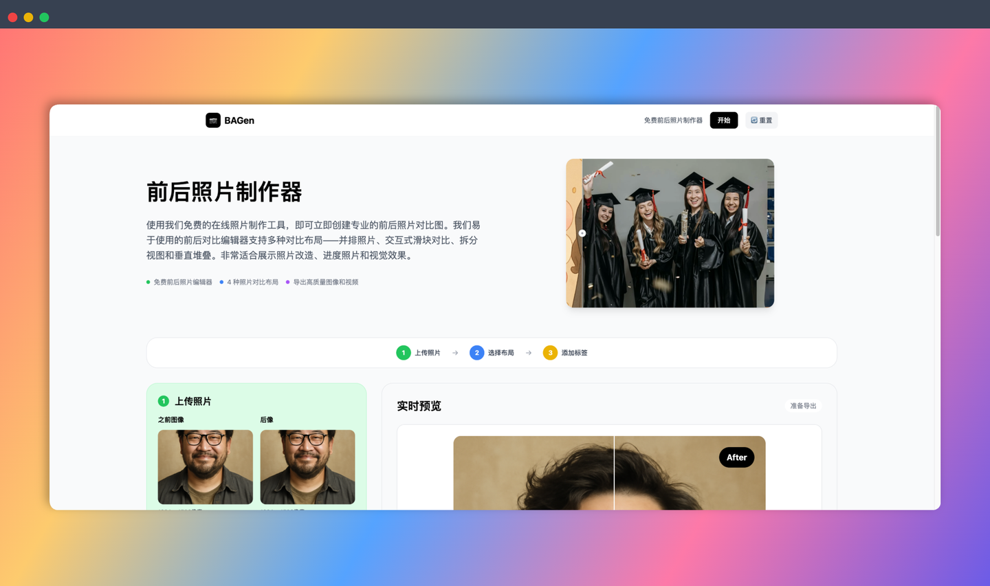 BAGen:前后对比图神器,轻松制作前后对比图,支持多种对比模式和自定义选项,一键生成惊艳效果