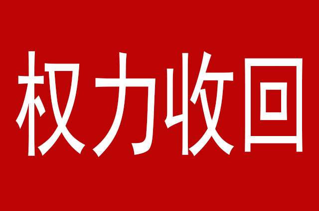 放权容易 收权难 通过区域调整 逐步收回权力 不可一刀切 知乎
